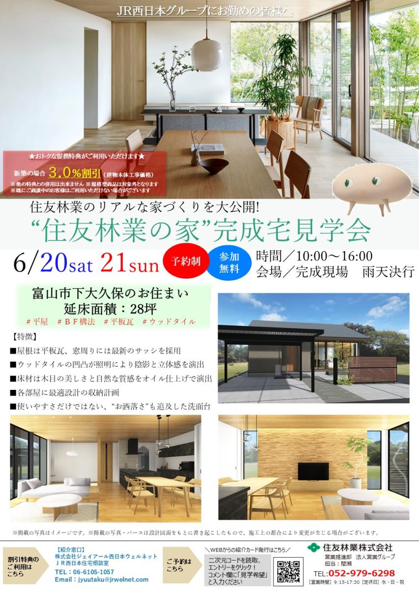 【住友林業】“住友林業の家”完成宅見学会