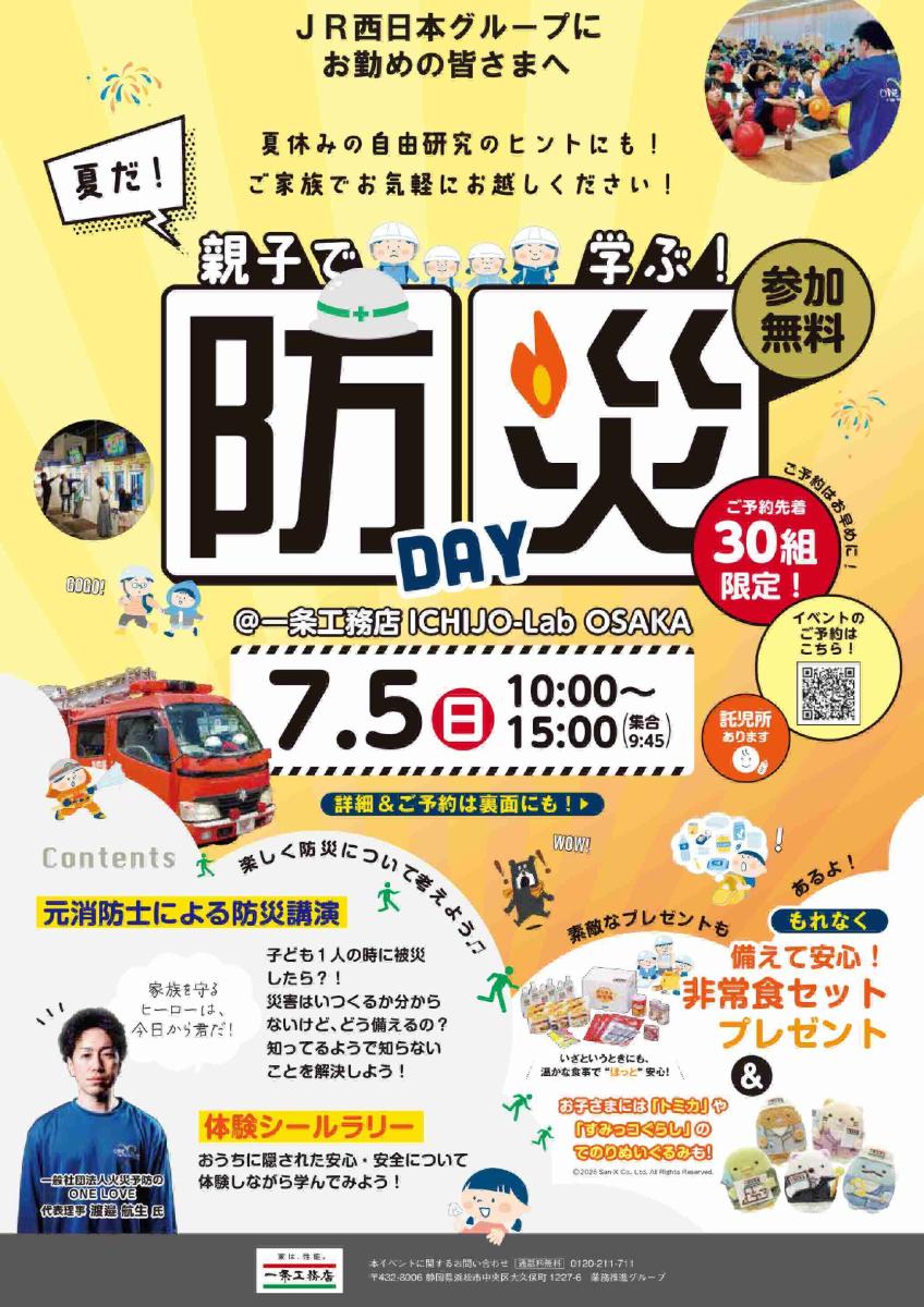 【一条工務店】親子で学ぶ!防災DAY