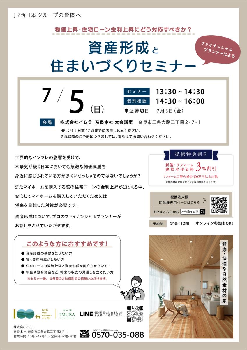 【イムラ】資産形成と住まいづくりセミナー