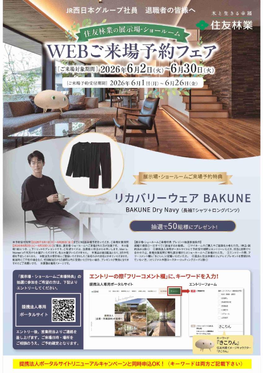 【住友林業】 ”申込6/26迄” BAKUNEが当たる!WEB来場予約フェア