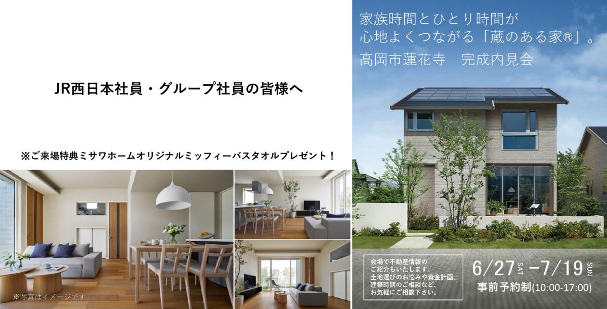 【北陸ミサワホーム】家族時間とひとり時間が 心地よくつながる「蔵のある家」完成内見会