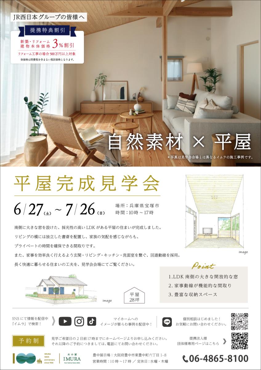 【イムラ】宝塚市 新築完成見学会(予約制)