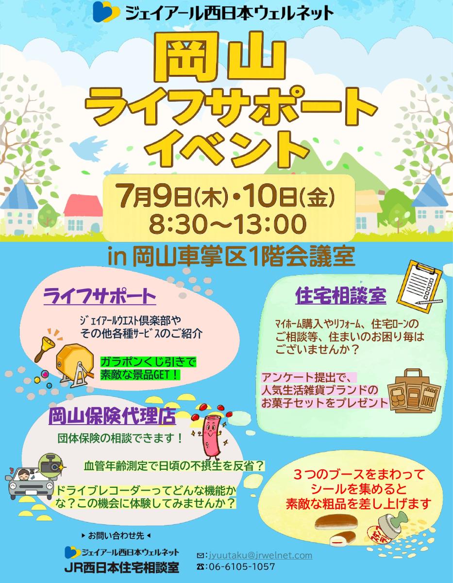 【JR西日本住宅相談室】岡山エリア ライフサポートイベント開催のお知らせ