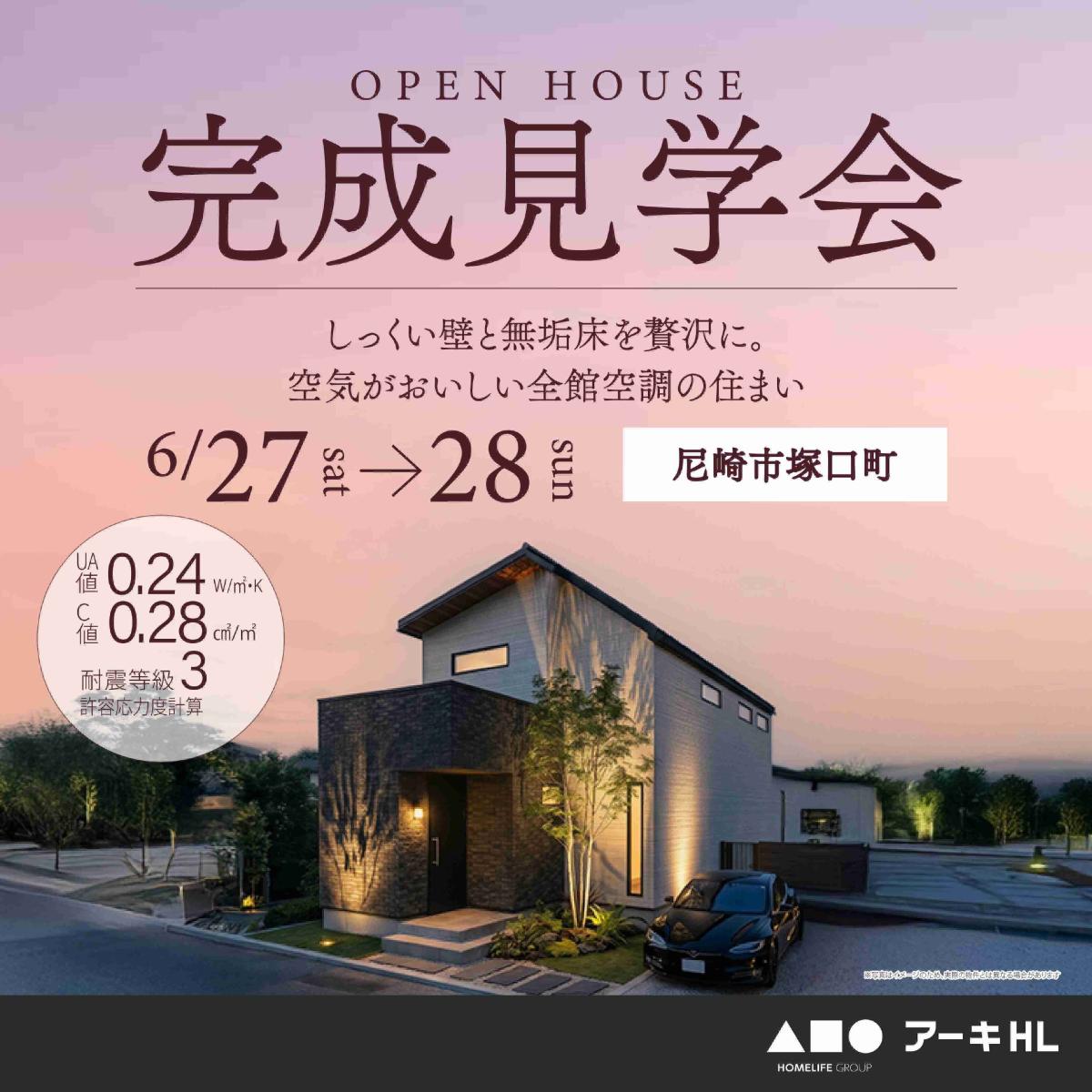 【ホームライフ】6/27～　尼崎市塚口町　見学会開催！
