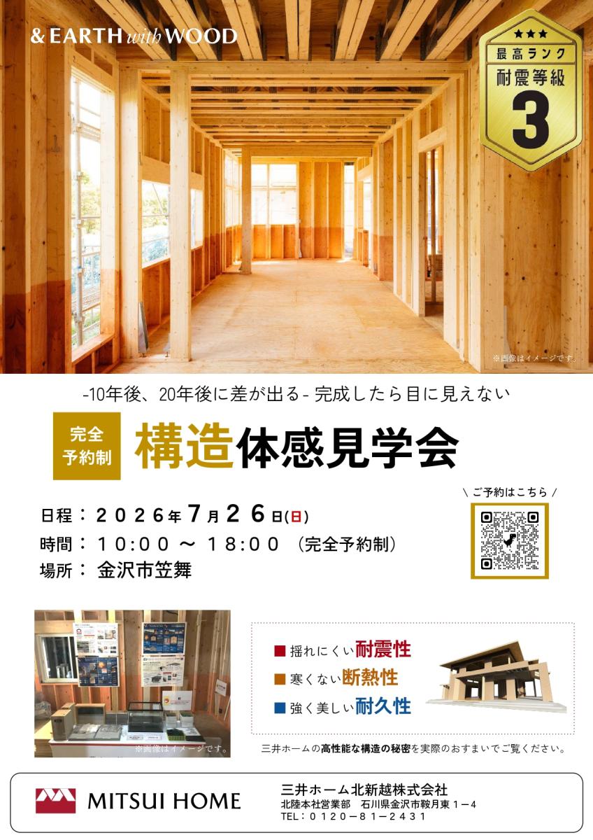 【三井ホーム】金沢市笠舞　7/26  完成したら見えない家の秘密がわかる『上棟』見学会
