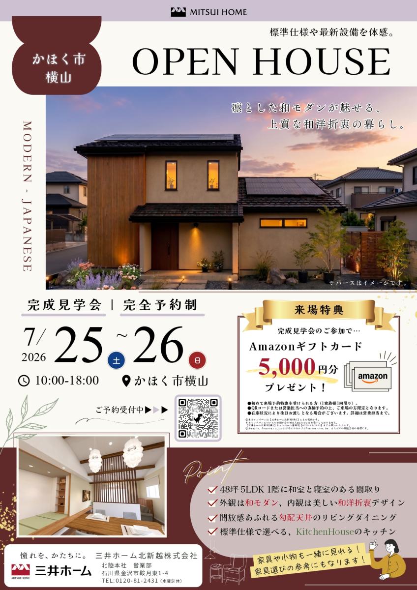 【三井ホーム】かほく市横山　7/25~26 和モダンな48坪のお住まい〈完成見学会〉