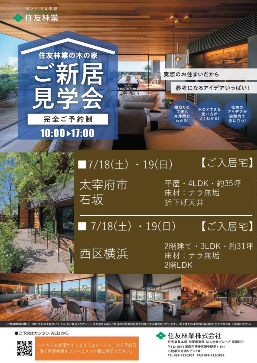 【住友林業】★7/18,19オーナー様のお宅を大公開!ご新居見学会のご案内★