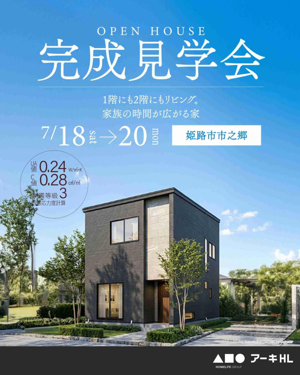 【ホームライフ】7/18~ 姫路市市之郷 見学会開催!