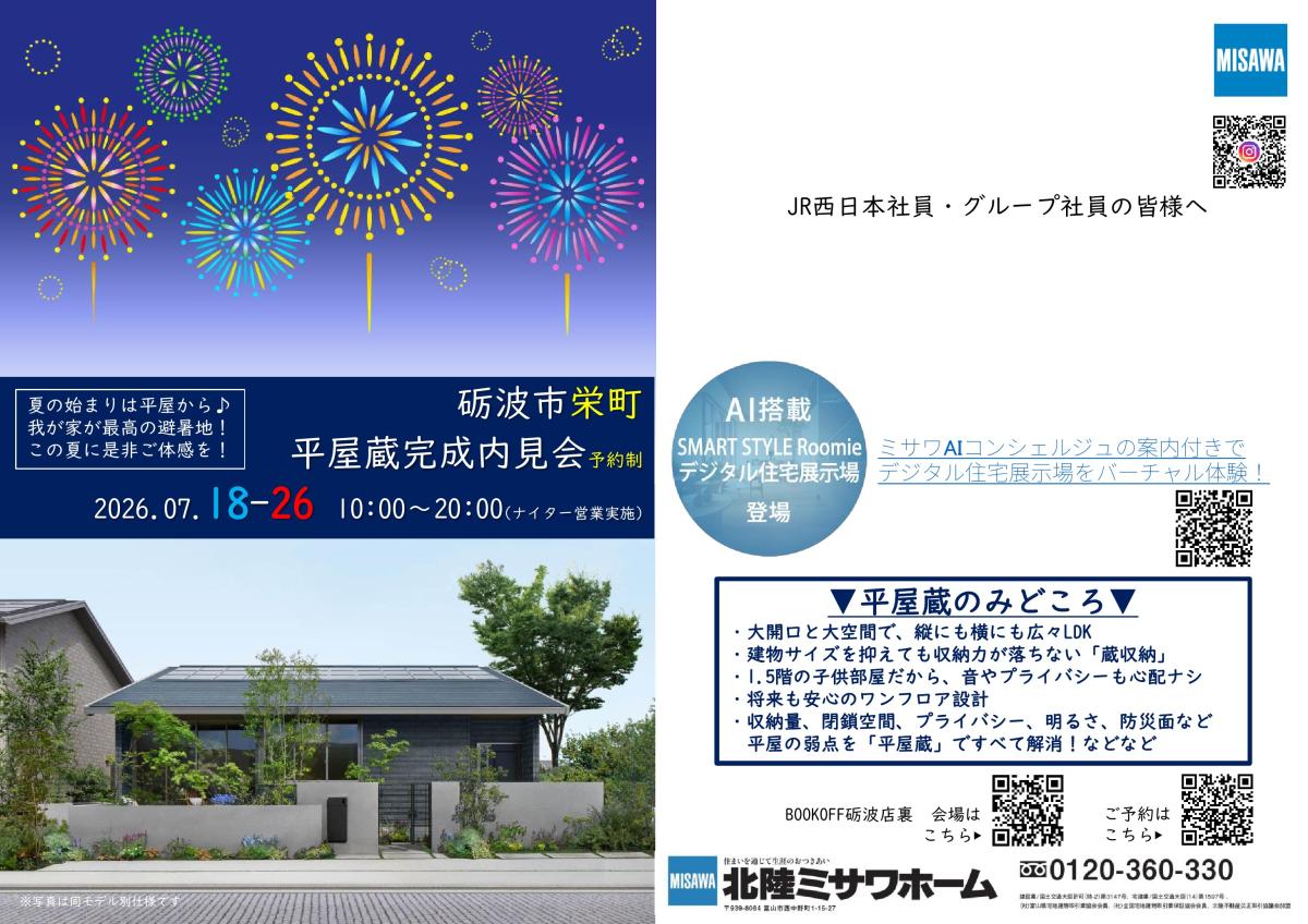 【北陸ミサワホーム】砺波市栄町 平屋蔵完成内見会