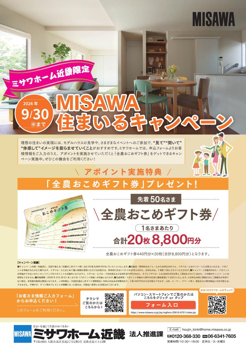 【ミサワホーム】ミサワホーム近畿限定 MISAWA住まいるキャンペーン