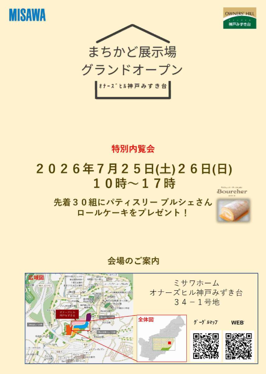 【ミサワホーム】ミサワホーム近畿 まちかど展示場【オナーズヒル神戸みずき台34-1号地】グランドオープン