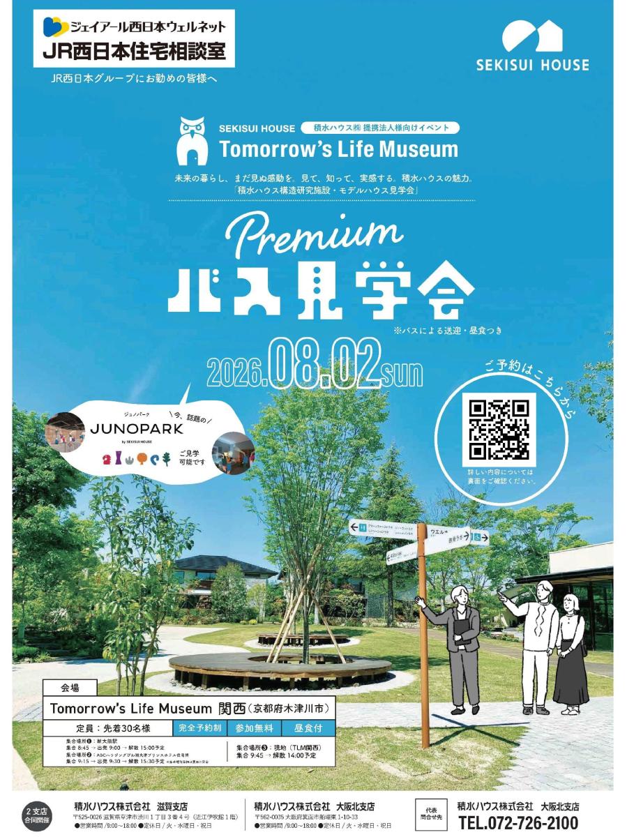 【JR西日本住宅相談室】Premium バス見学会 by SEKISUI HOUSE