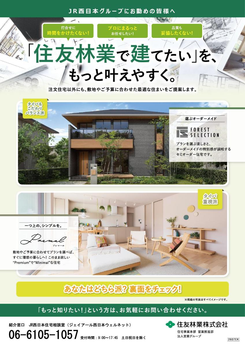 【住友林業】＜商品紹介＞住友林業の『Forest Selection＆Premal』のご案内