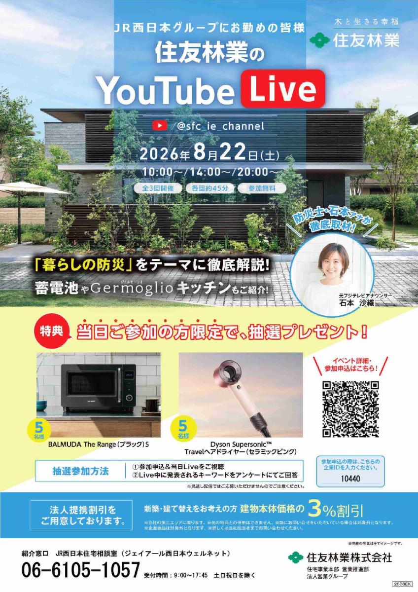 【住友林業】＜8/22　全3回開催！＞　住友林業の『YouTube Live』