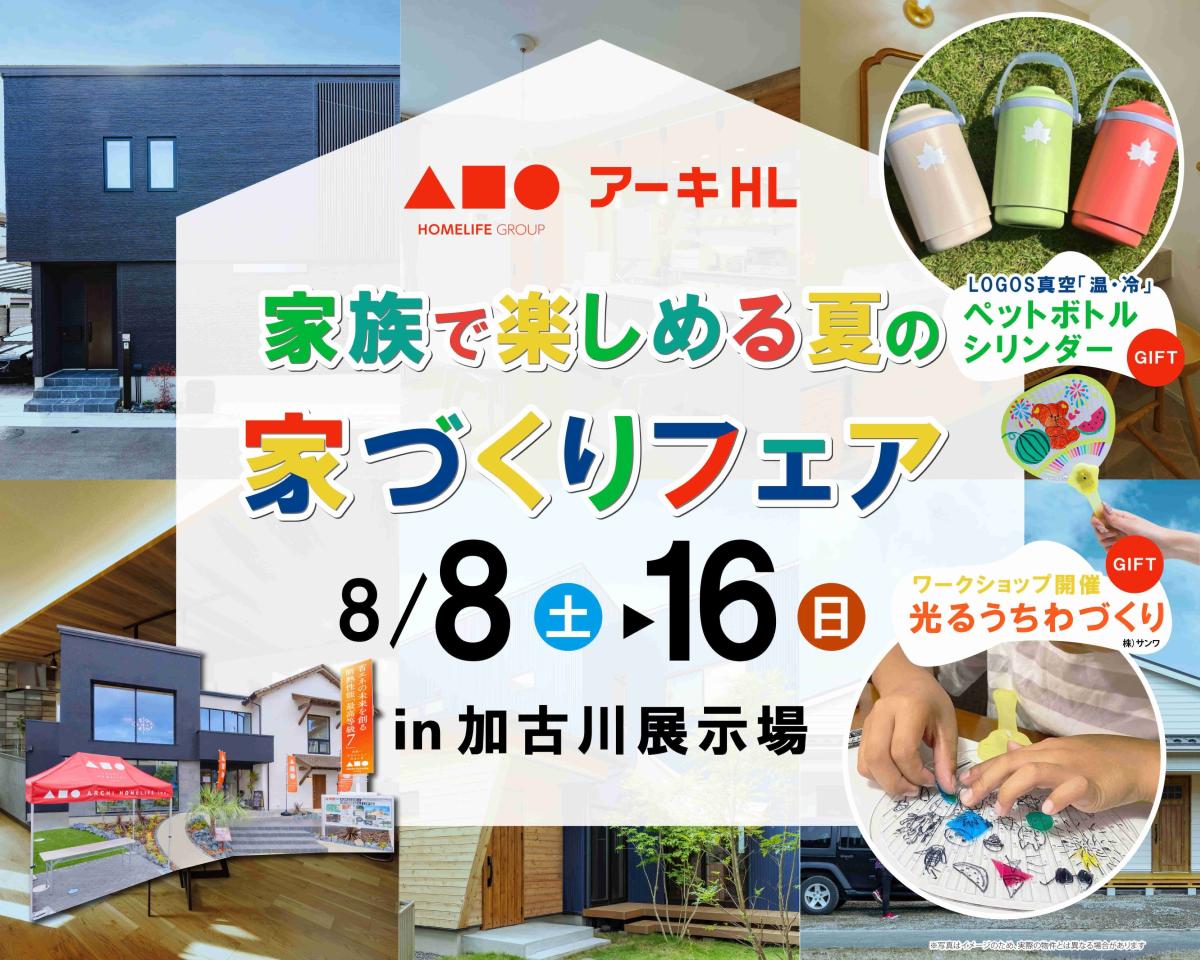 【アーキホームライフ】8/8（土）～8/16（日）まで　加古川店で家族で楽しめる夏の家づくりフェア開催