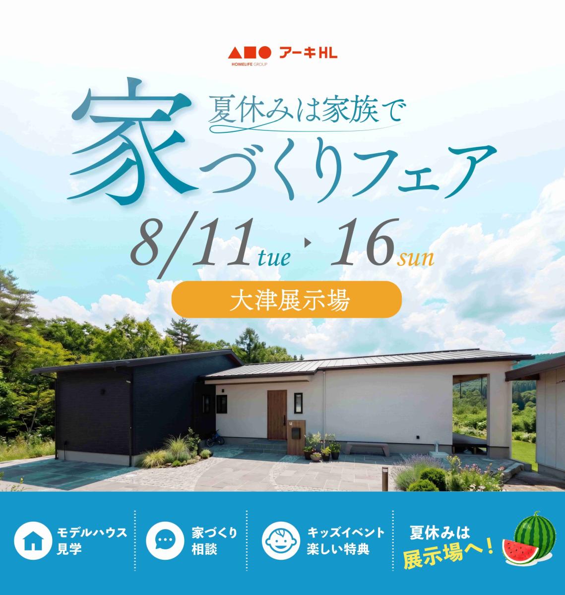 【アーキホームライフ】8/11（火）～8/16（日）まで　大津店 夏休みは家族で！家づくりフェア開催