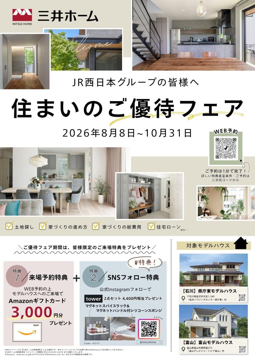【三井ホーム】　～JR西日本グループの皆様へ～　住まいのご優待フェア