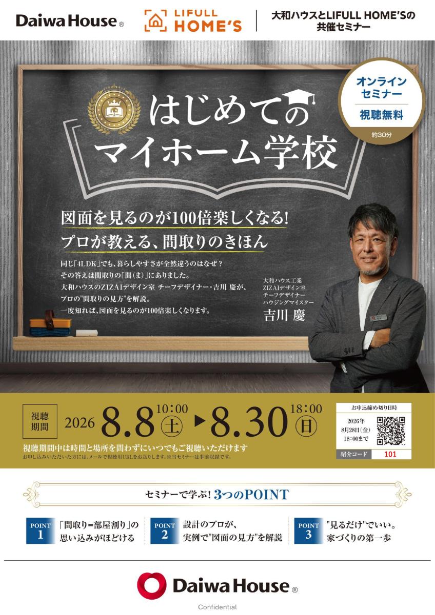 【大和ハウス工業】【ダイワハウス】『はじめてのマイホーム学校 ～図面を見るのが100倍楽しくなる！プロが教える、間取りのきほん～』