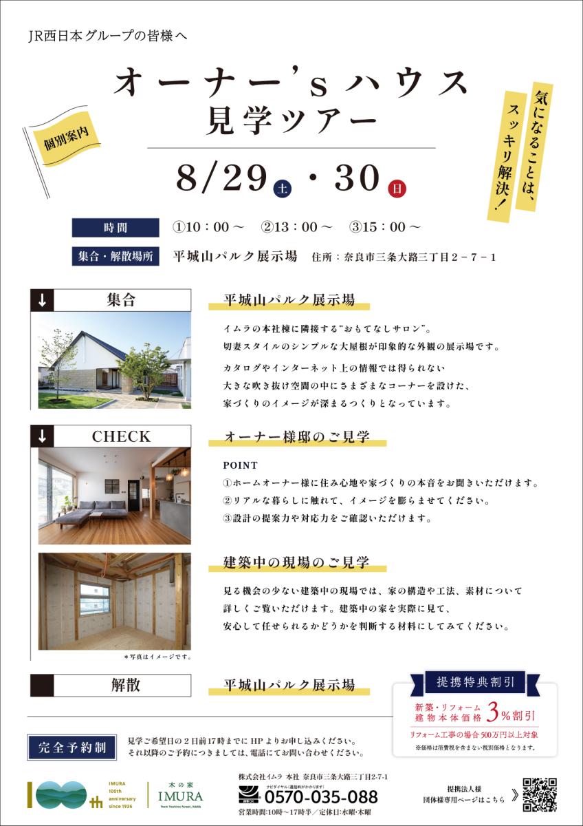 【イムラ】オーナー'sハウス見学ツアー