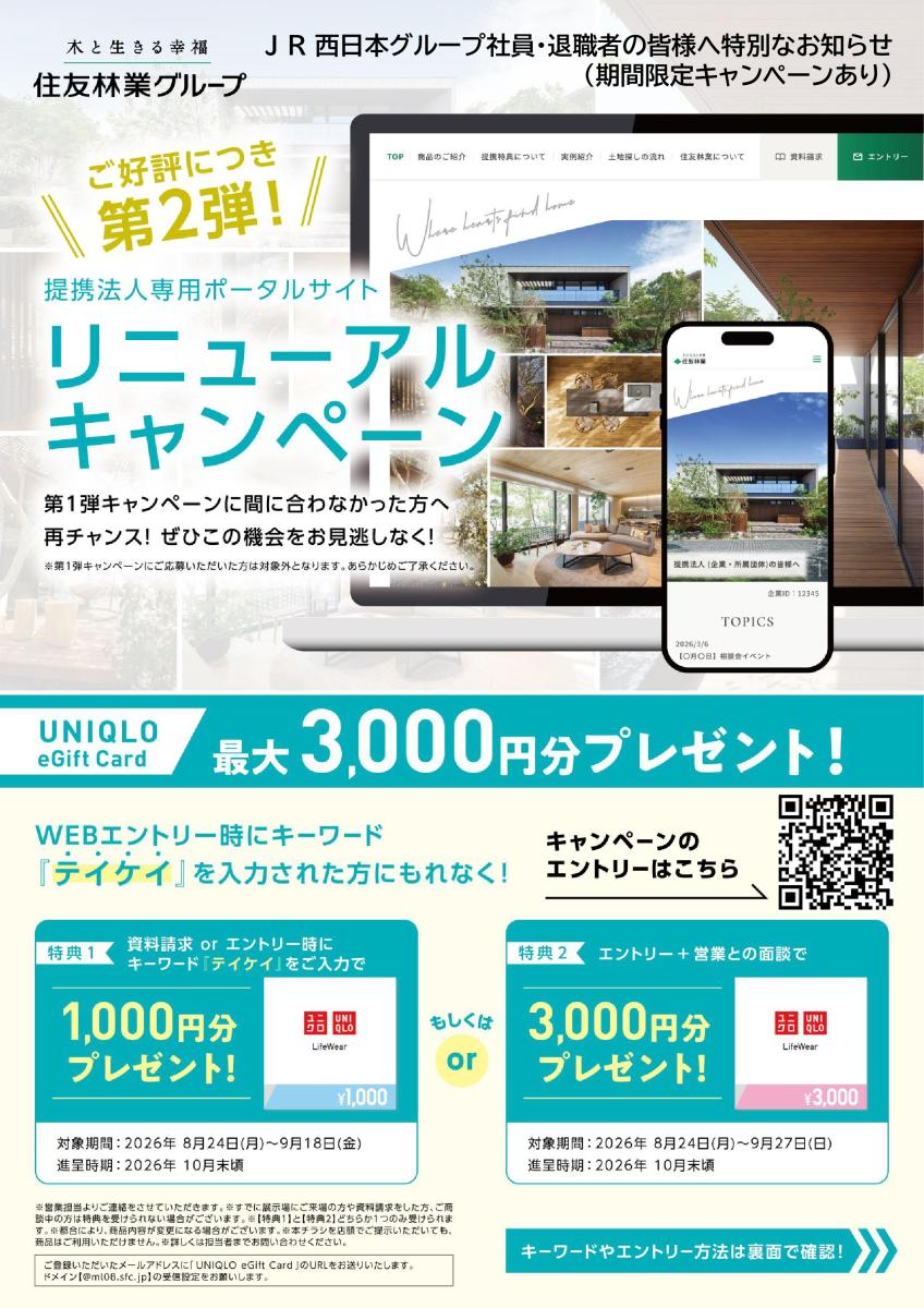 【住友林業】★最大３千円分のギフト！好評につき第２弾★提携法人様専用情報サイトリニューアルキャンペーン