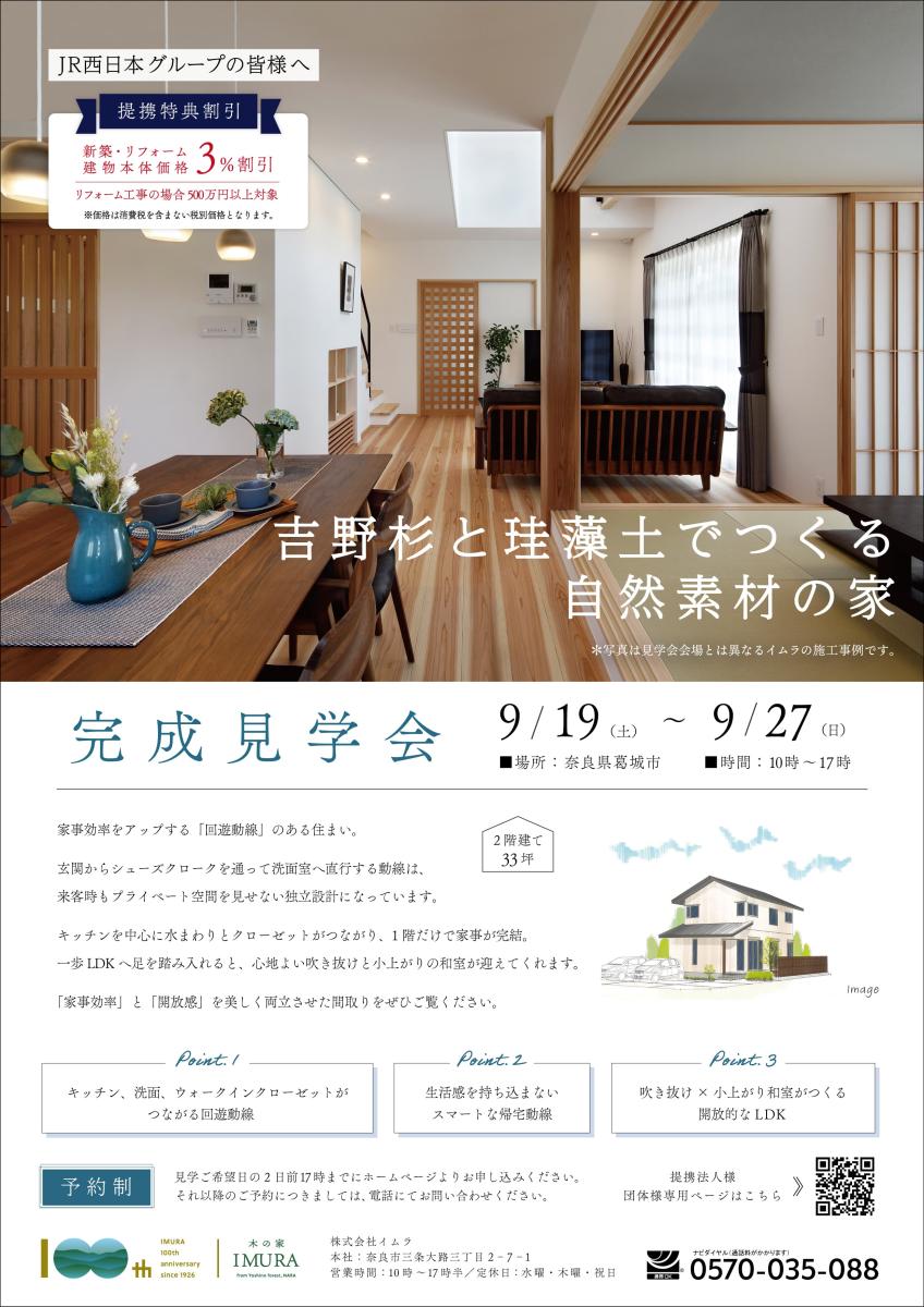 【イムラ】葛城市　新築完成見学会（予約制）