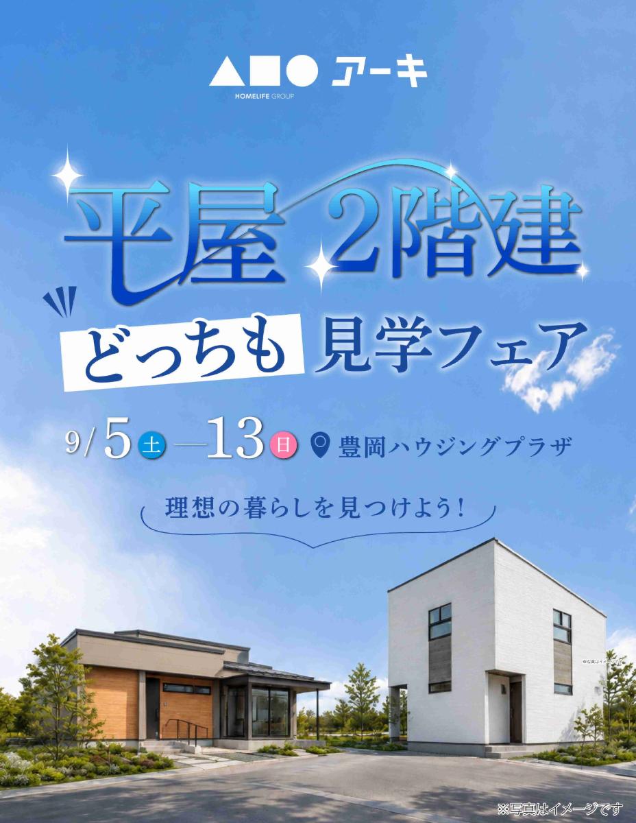 【アーキホームライフ】9/5(土)~9/13(日)まで 豊岡店 平屋/2階建て どっちも見学フェア開催!