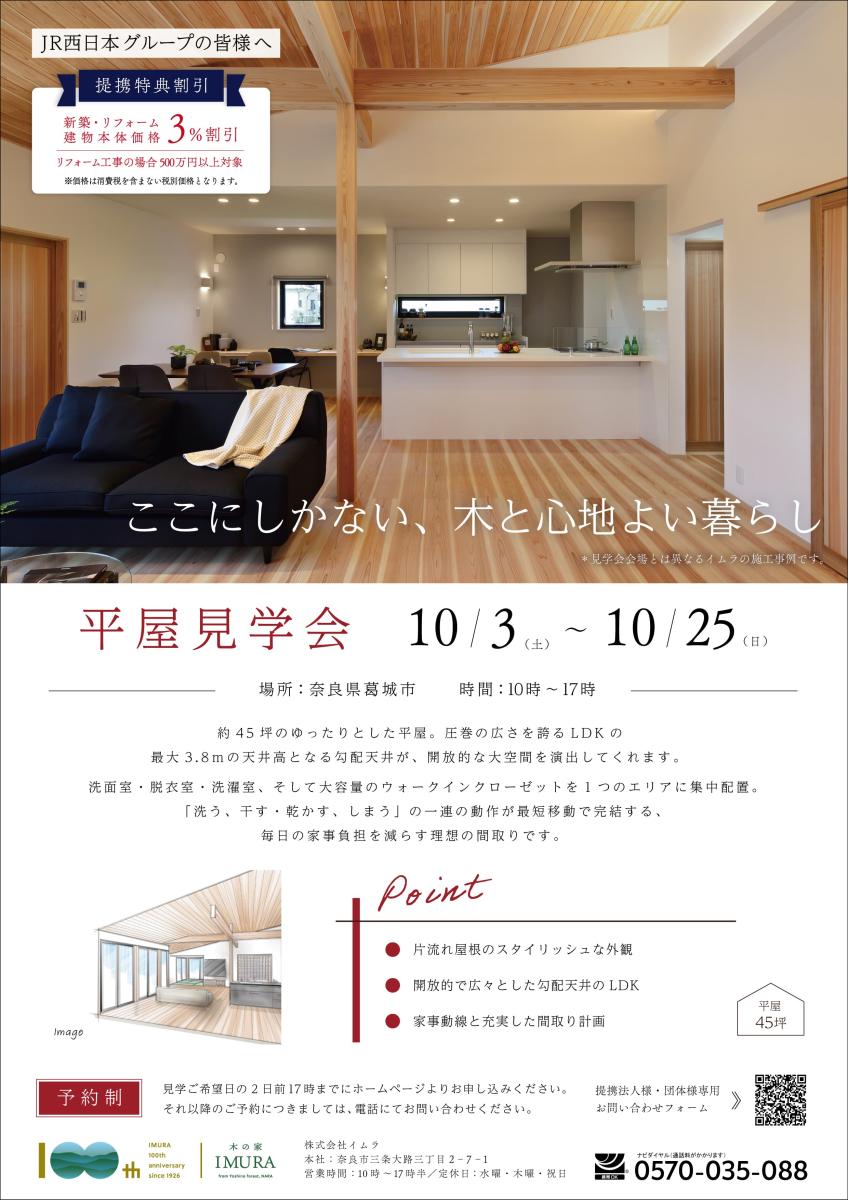 【イムラ】葛城市　新築完成見学会（予約制）