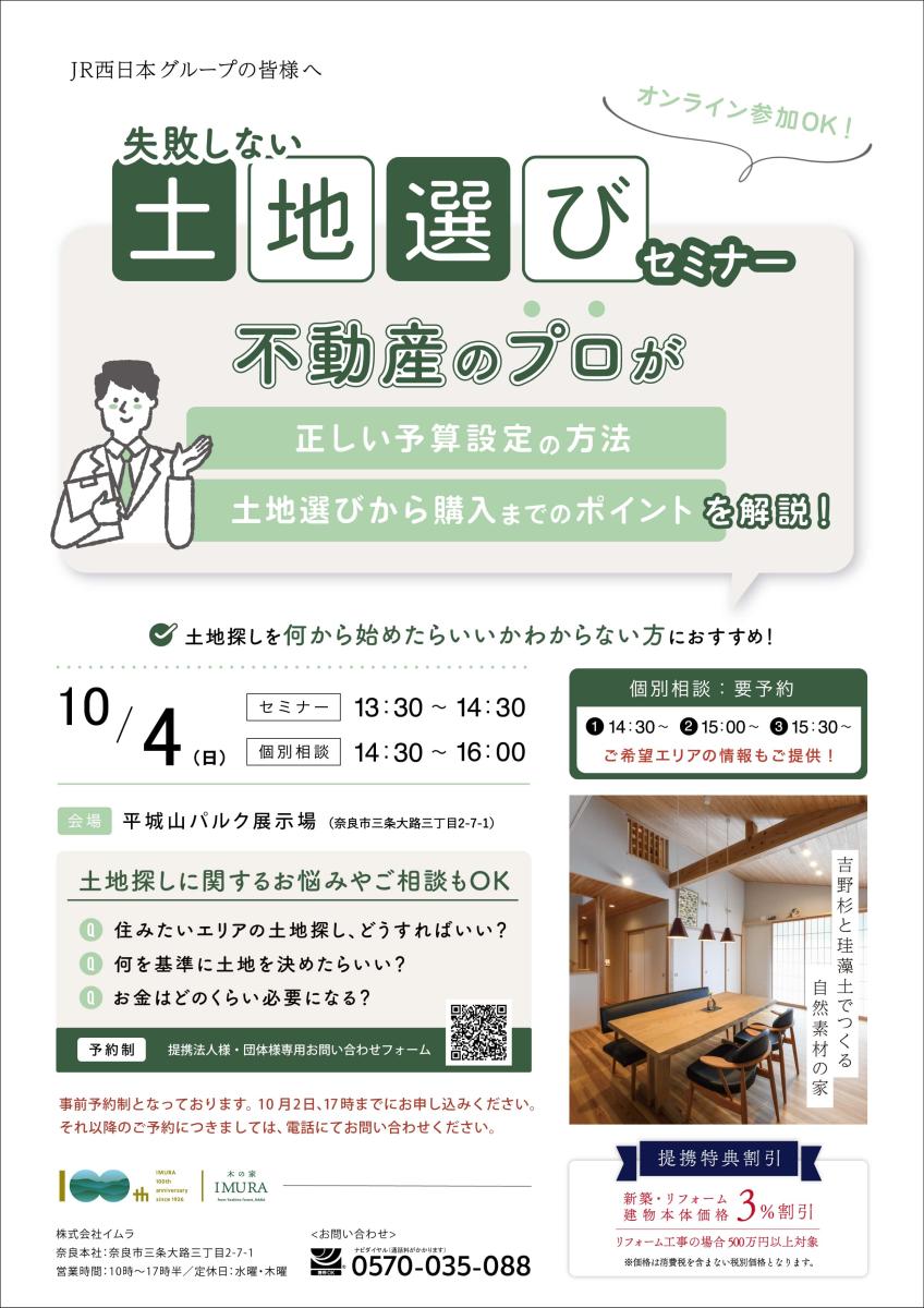 【イムラ】失敗しない、土地選びセミナー