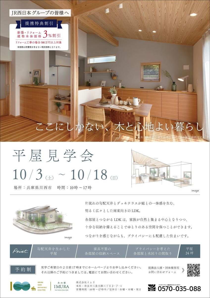 【イムラ】川西市　新築完成見学会（予約制）