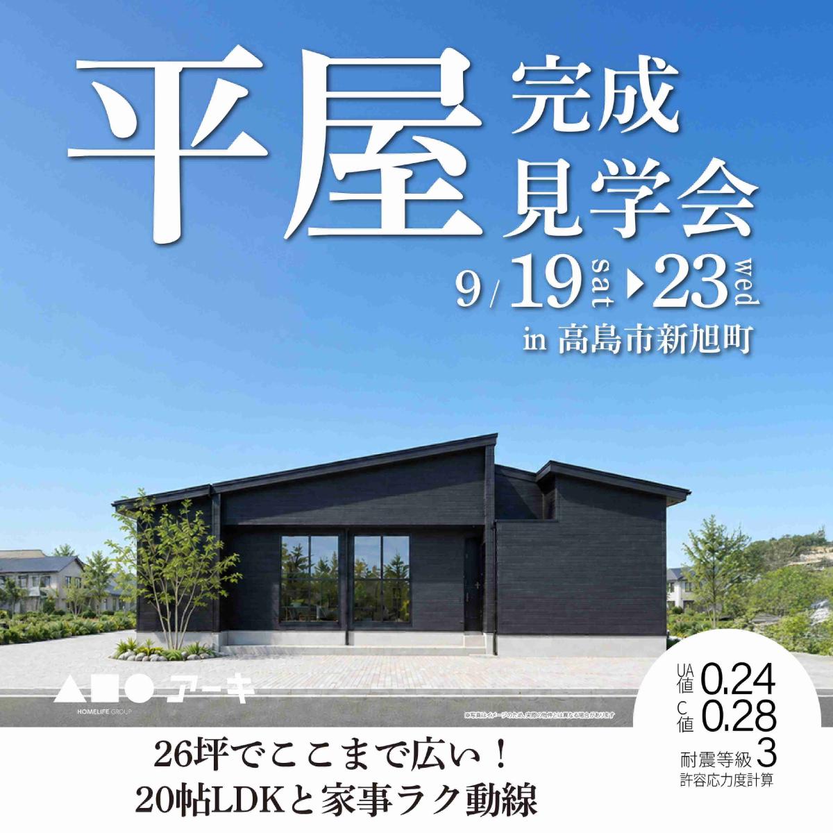 【アーキホームライフ】9/19~ 高島市新旭町 見学会開催!