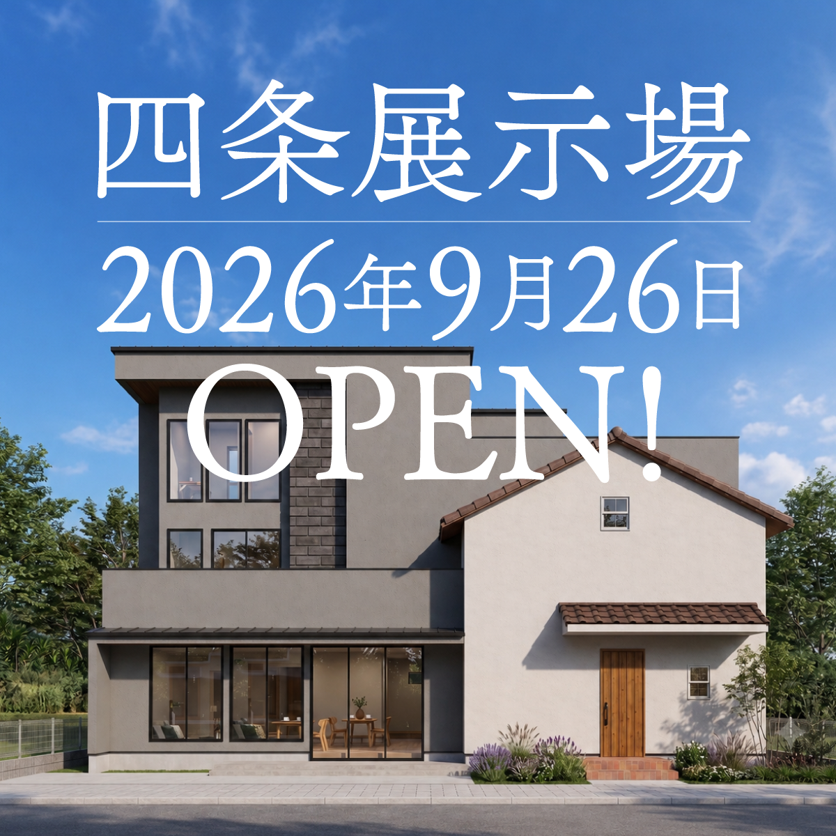 【アーキホームライフ】9/26~ 四条展示場 オープン!