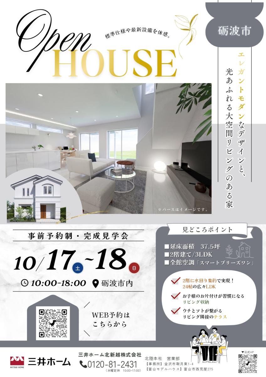 【三井ホーム】　＜完成見学会＞10/17~18 エレガントモダンのお住まい〈砺波市〉