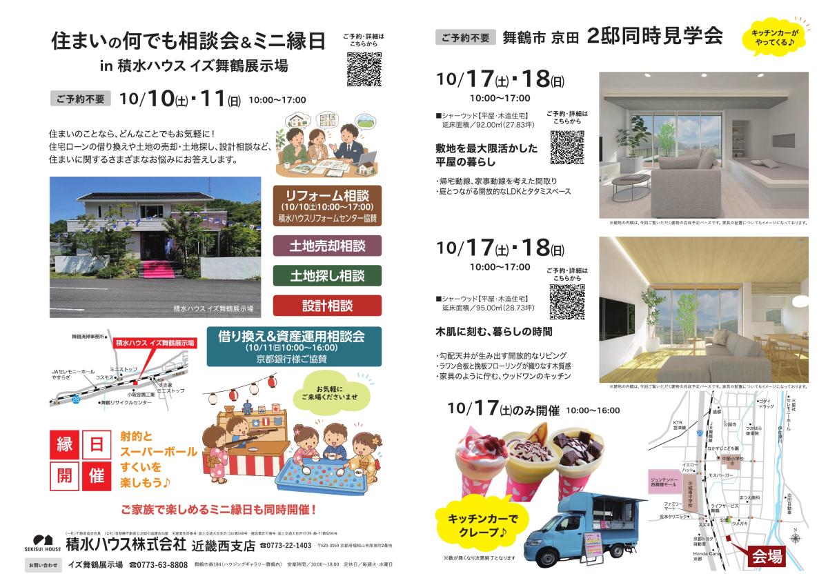 【積水ハウス】北近畿エリア 10月イベント情報