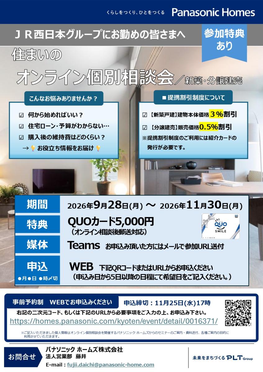 【パナソニックホームズ】住まいのオンライン個別相談会/新築・分譲建売
