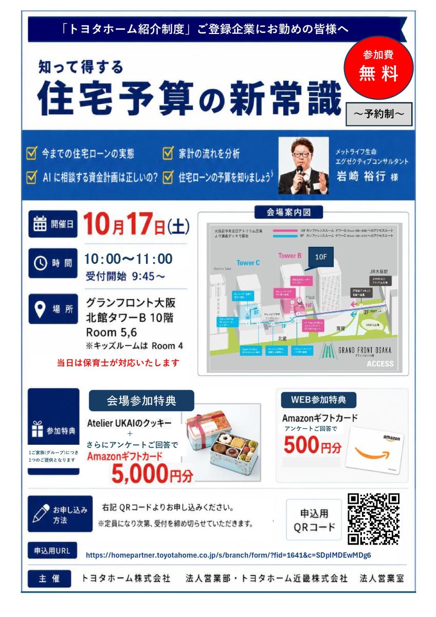【トヨタホーム】住宅セミナー：知って得する「住宅予算の新常識」