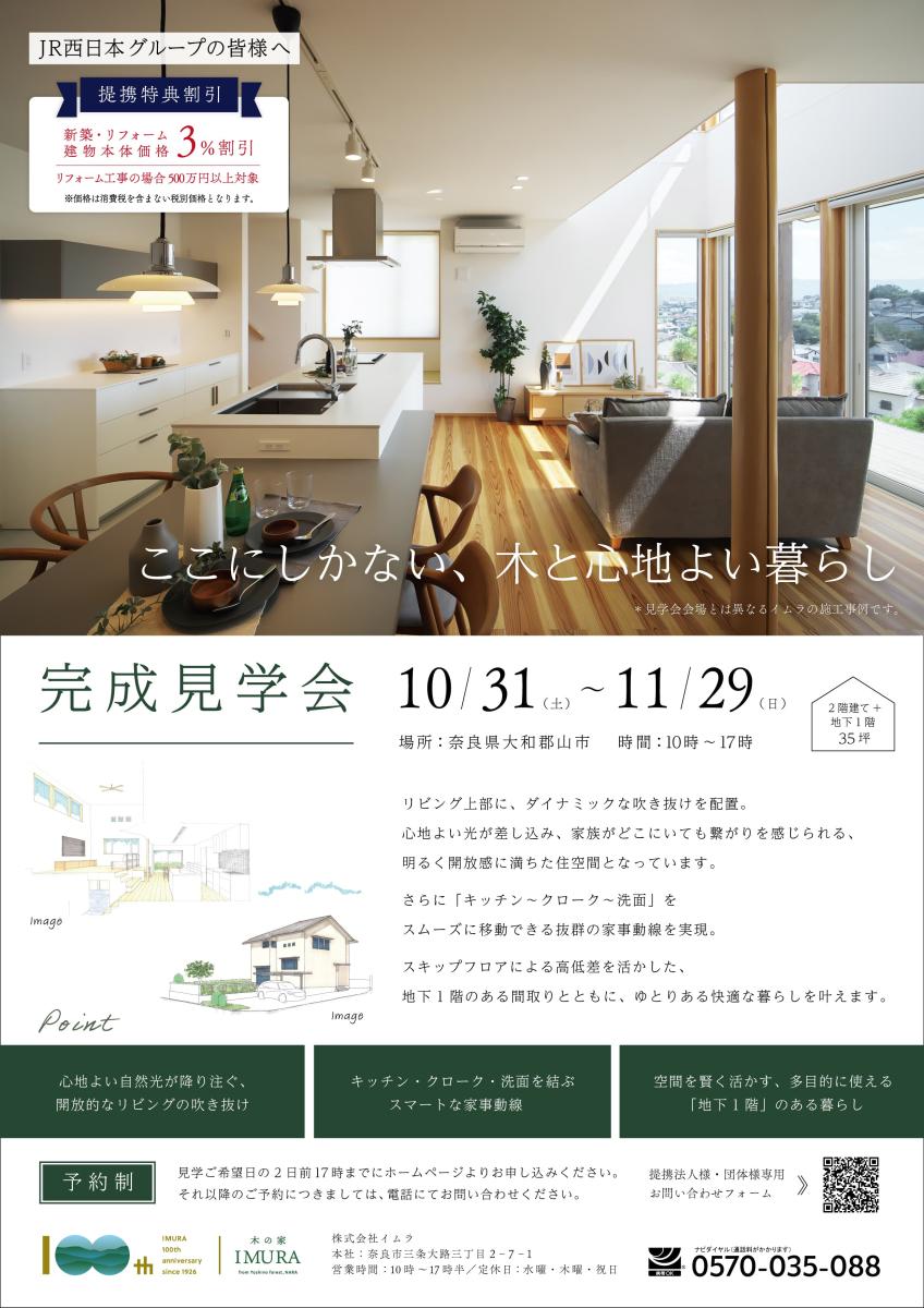 【イムラ】大和郡山市　新築完成見学会（予約制）