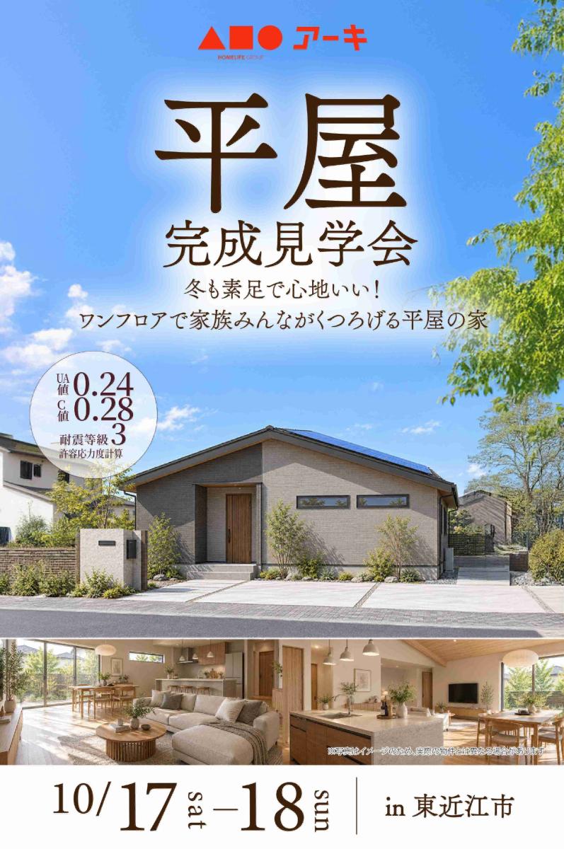 【アーキホームライフ】10/17~ 東近江市躰光寺町 見学会開催!