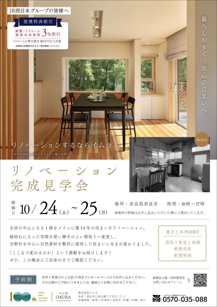 【イムラ】奈良市　リノベーション完成見学会（予約制）