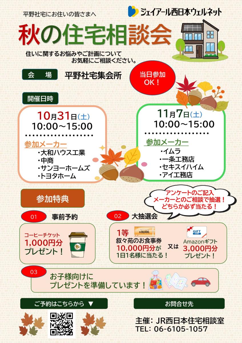 【JR西日本住宅相談室】平野社宅相談会