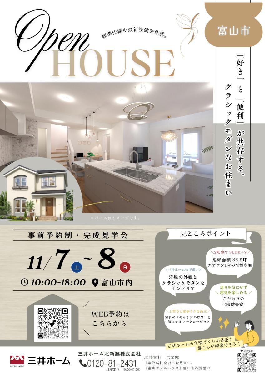 【三井ホーム】11/7~8  クラシックモダンなお住まい 完成⾒学会〈富⼭市〉