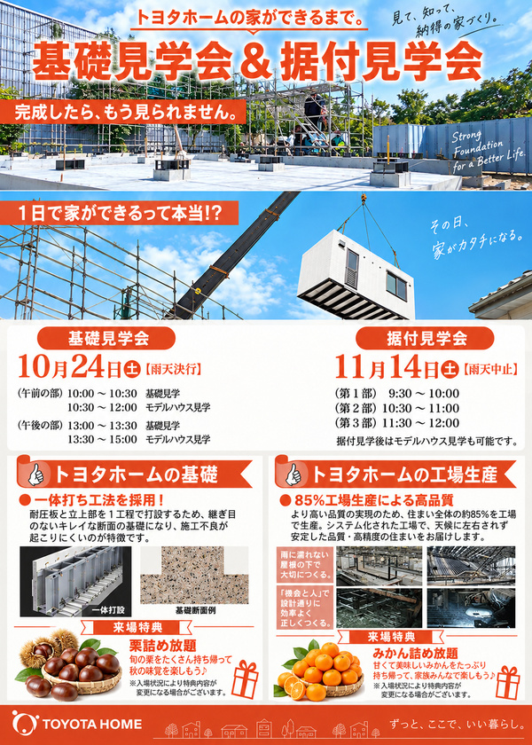 【トヨタホーム】基礎見学会 & 据付見学会
