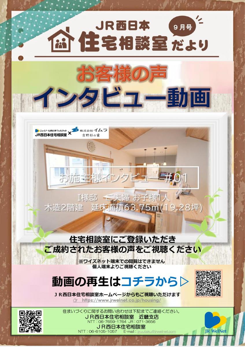 【JR西日本住宅相談室】近畿支店　住宅相談室だより　9月号　　～お客様の声インタビュー動画～