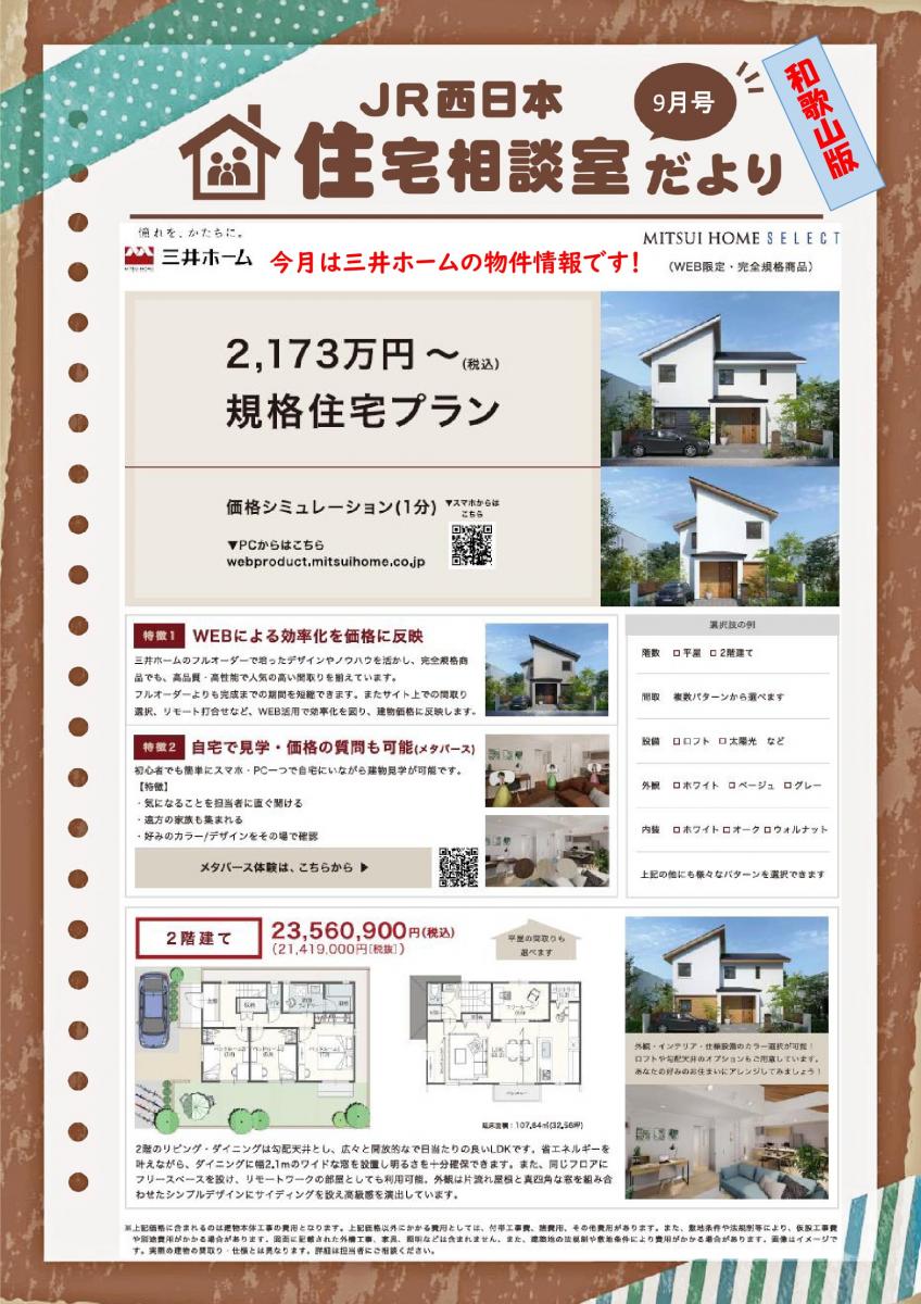 【JR西日本住宅相談室】住宅相談室だより　和歌山版　9月号　三井ホームの物件情報