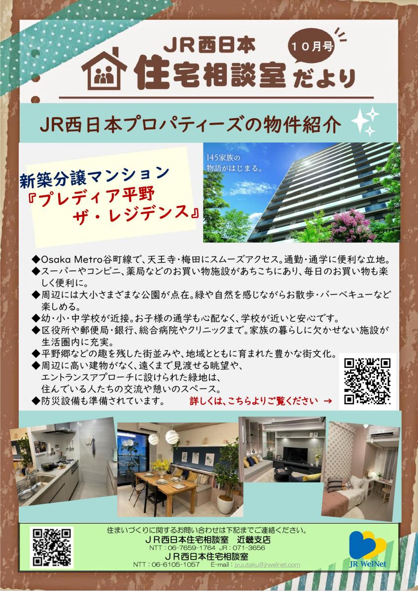 【JR西日本住宅相談室】近畿支店 住宅相談室だより 10月号