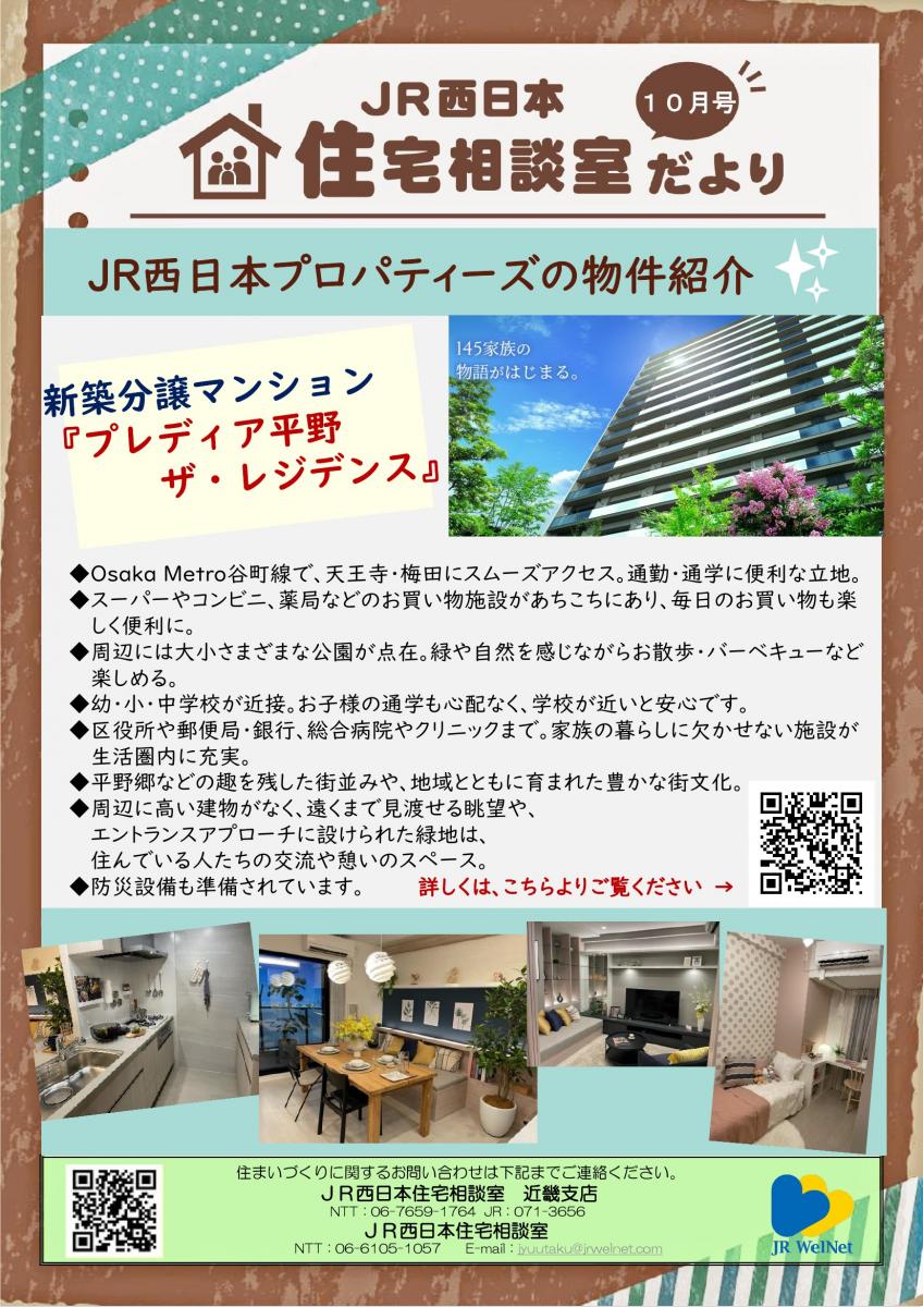 【JR西日本住宅相談室】近畿支店　住宅相談室だより　10月号　　