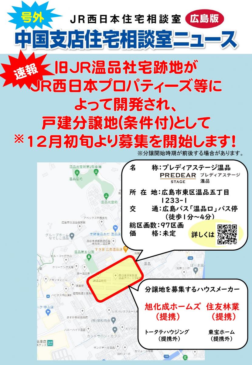 【JR西日本住宅相談室】住宅相談室ニュース 広島版 号外 【速報】旧JR温品社宅跡地の 戸建分譲地(条件付)が 12月初旬より 募集を開始いたします!