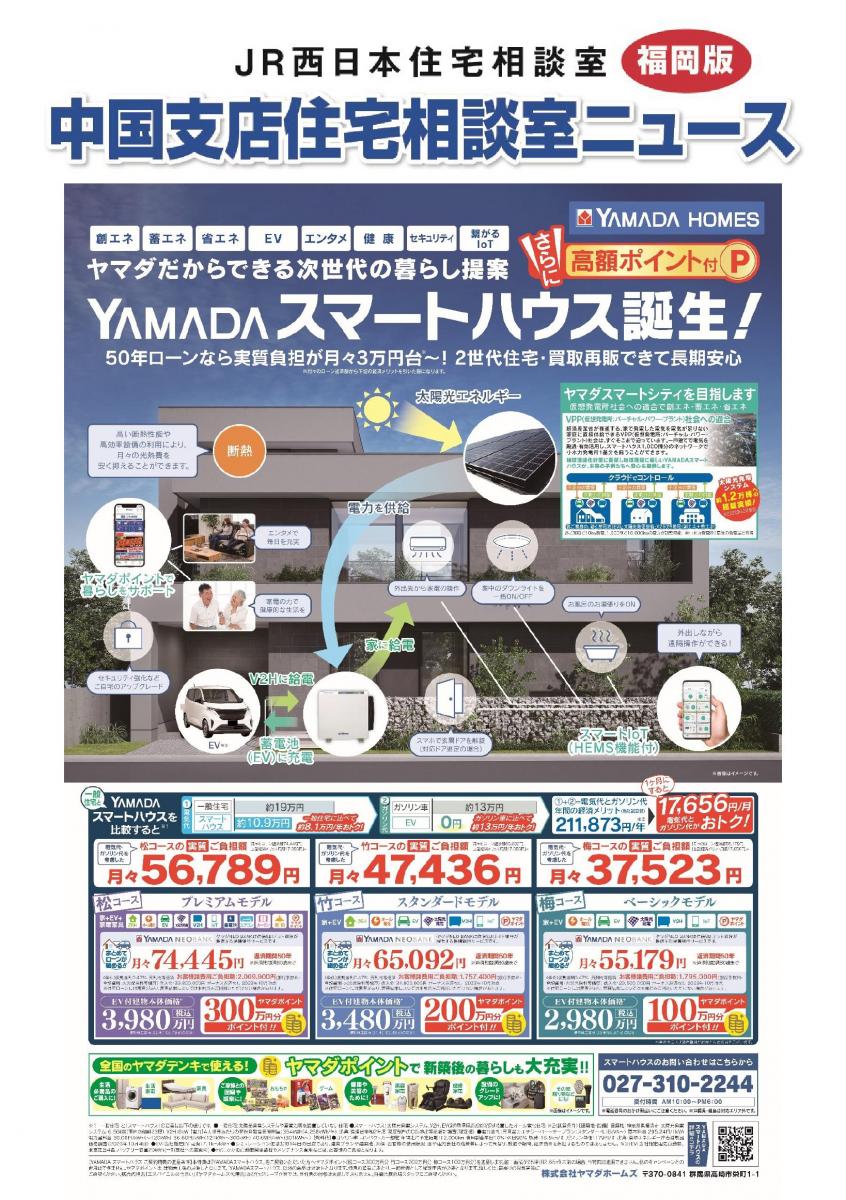 【JR西日本住宅相談室】住宅相談室ニュース　福岡版　12月号　ヤマダホームズ　ＹＡＭＡＤＡスマートハウス誕生！