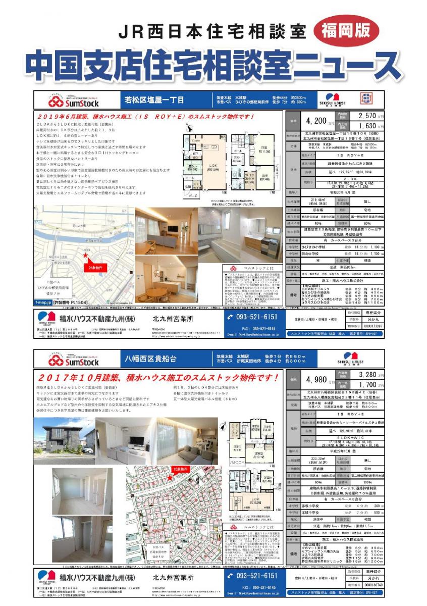 【JR西日本住宅相談室】住宅相談室ニュース　福岡版　1月号　積水ハウス不動産九州の物件情報