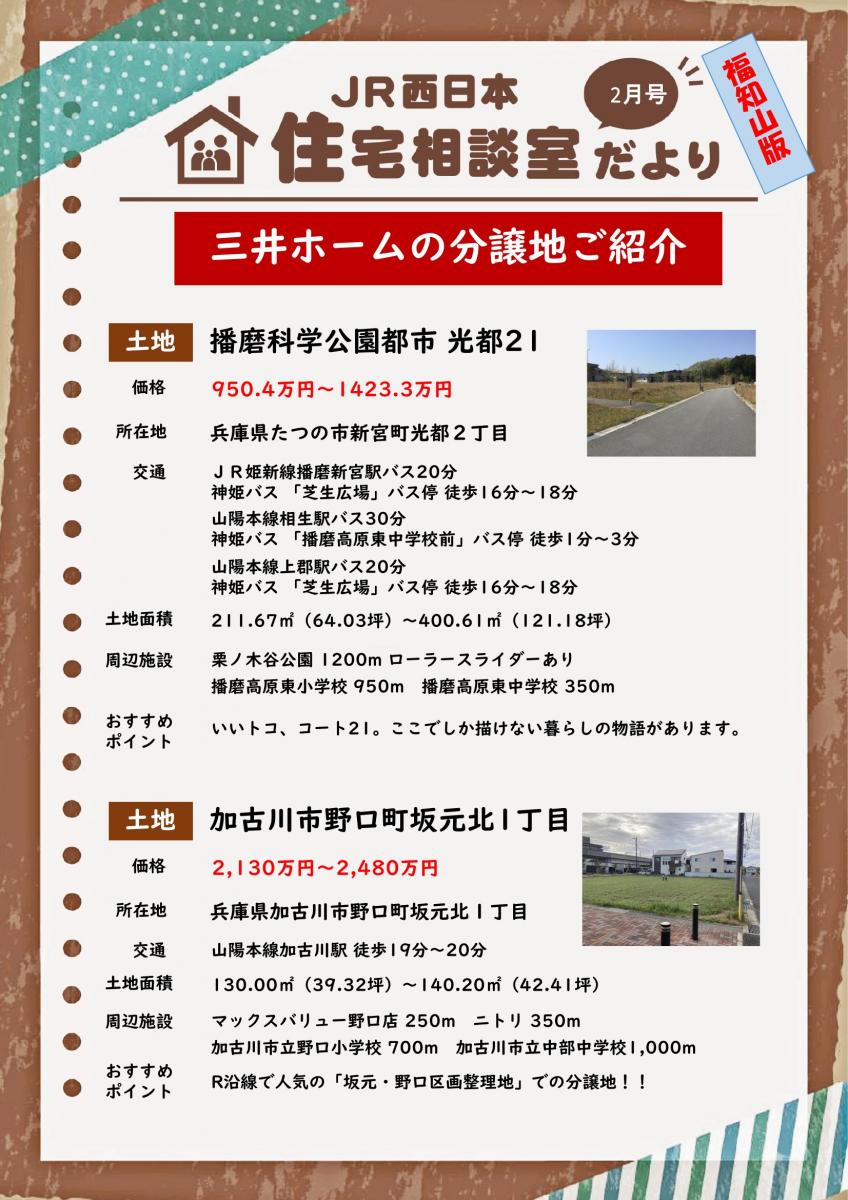 【JR西日本住宅相談室】住宅相談室だより　福知山版　2月号　三井ホーム　分譲地のご紹介