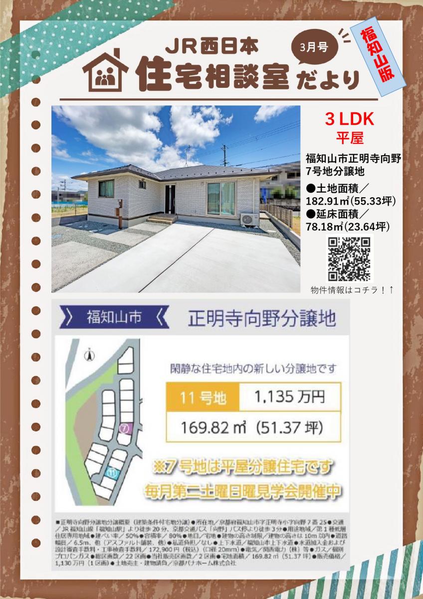 【JR西日本住宅相談室】住宅相談室だより 福知山版 3月号 パナソニックホームズ 分譲地情報&WEBイベントのご紹介